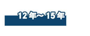 耐用年数12年-15年