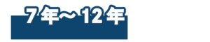 耐用年数7年-12年